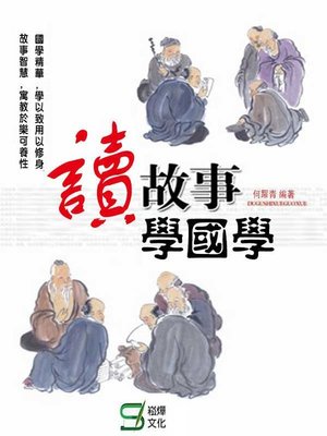 cover image of 讀故事學國學